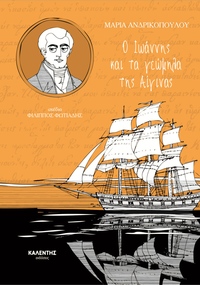 Ο Ιωάννης και τα γεώμηλα της Αίγινας