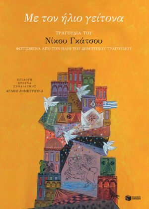 Με τον ήλιο γείτονα