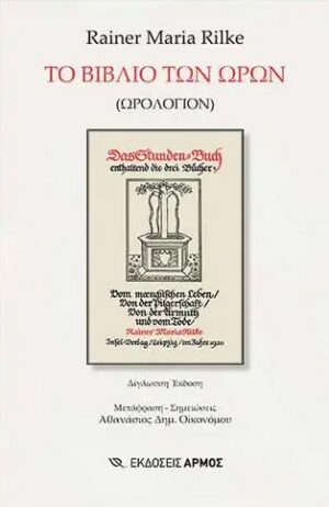 Το βιβλίο των ωρών (Ωρολόγιον)