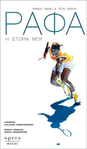 Ράφα: Η ιστορία μου