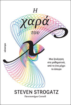 Η χαρά του x