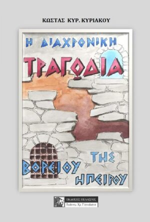 Η διαχρονική τραγωδία της Βορείου Ηπείρου