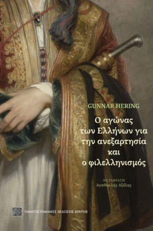 Ο αγώνας των Ελλήνων για την ανεξαρτησία και ο φιλελληνισμός