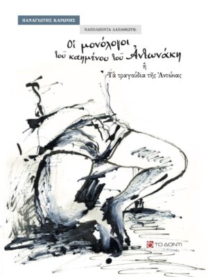 Ναπολέοντα Λαπαθιώτη: Οι μονόλογοι του καημένου του Αντωνάκη ή τα τραγούδια της Αντώνας