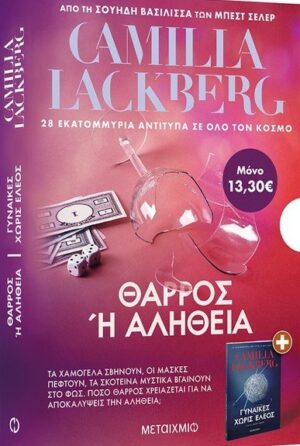 Θάρρος ή αλήθεια. Γυναίκες χωρίς έλεος