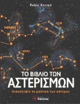 Το βιβλίο των αστερισμών