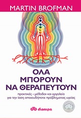 Όλα μπορούν να θεραπευτούν