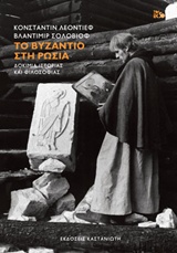 Το Βυζάντιο στη Ρωσία