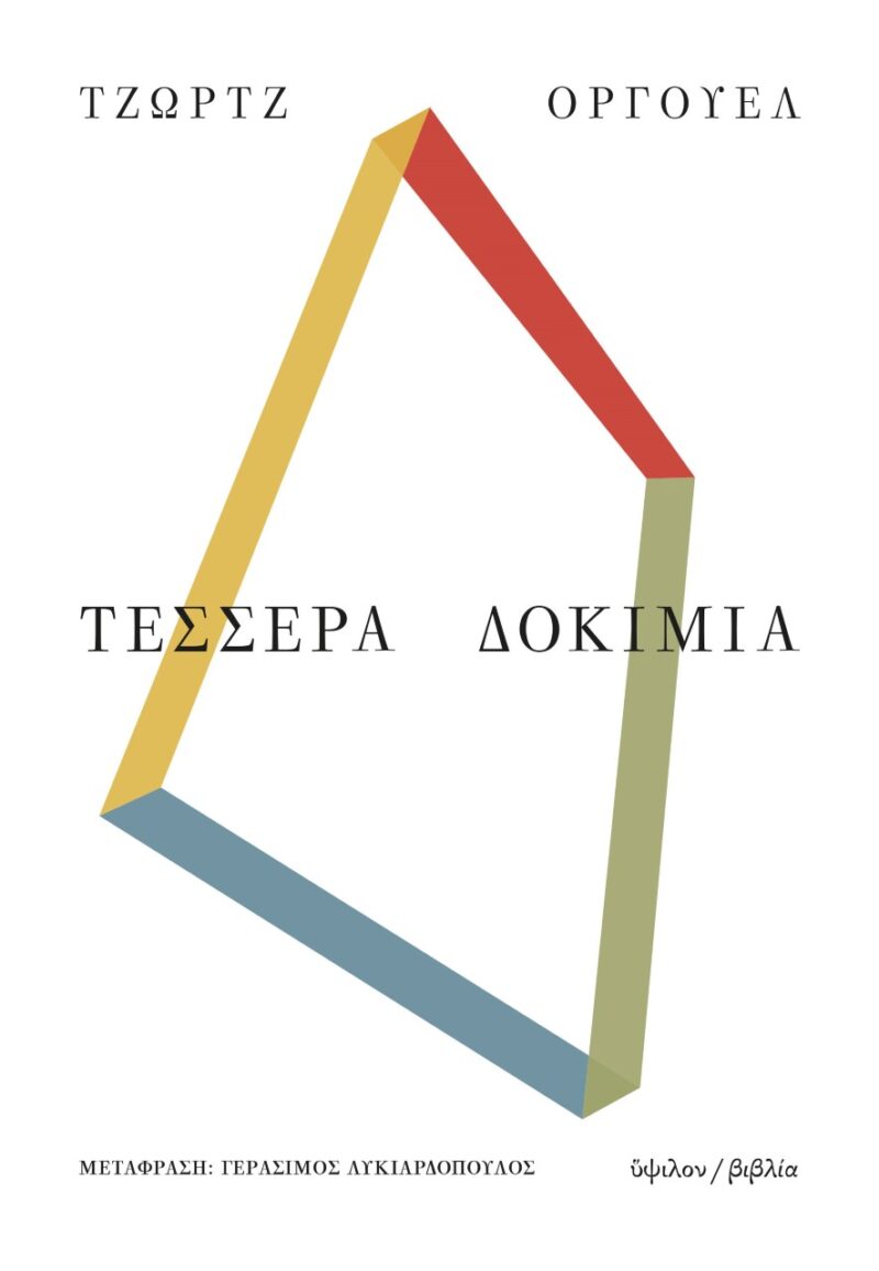 Τέσσερα δοκίμια