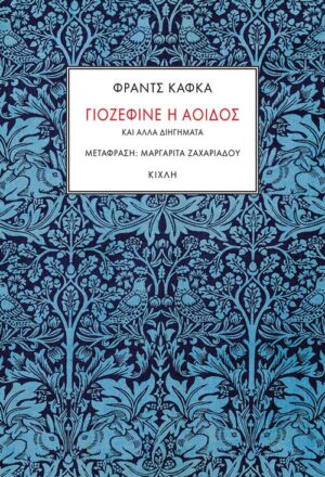 Γιοζεφίνε η αοιδός