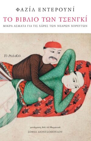 Το βιβλίο των τσενγκί