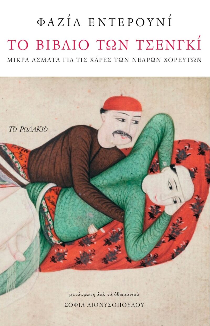 Το βιβλίο των τσενγκί