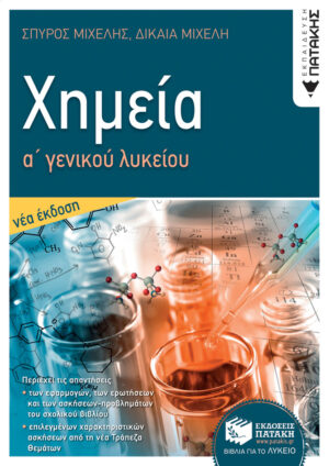 Χημεία Α΄ γενικού λυκείου