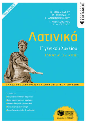 Λατινικά Γ΄ γενικού λυκείου