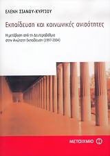 Εκπαίδευση και κοινωνικές ανισότητες