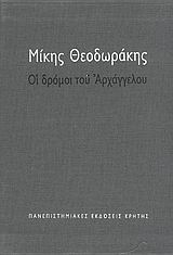 Οι δρόμοι του αρχαγγέλου