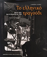 Το ελληνικό τραγούδι