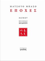 Εποχές