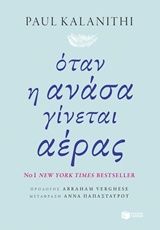 Όταν η ανάσα γίνεται αέρας