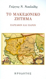 Το Μακεδονικό ζήτημα