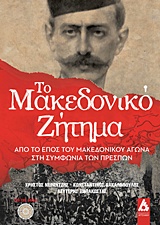 Το Μακεδονικό ζήτημα