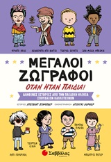 Μεγάλοι ζωγράφοι όταν ήταν παιδιά