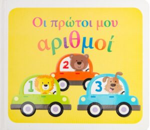 Οι πρώτοι μου αριθμοί