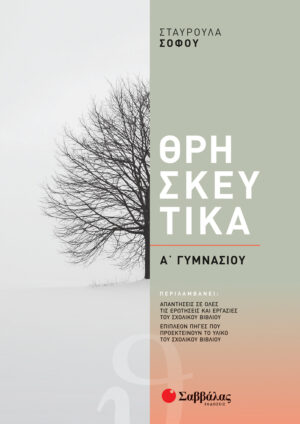 Θρησκευτικά Α΄ γυμνασίου