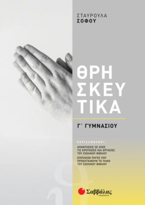 Θρησκευτικά Γ΄ γυμνασίου