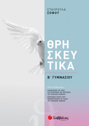 Θρησκευτικά Β΄ γυμνασίου