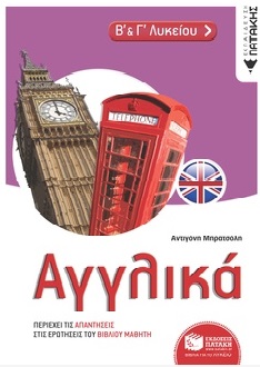 Αγγλικά Β΄ & Γ΄ Λυκείου