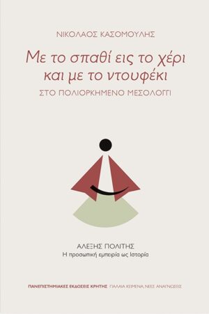 Με το σπαθί εις το χέρι και με το ντουφέκι: Στο πολιορκημένο Μεσολόγγι