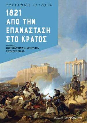 1821. Από την επανάσταση στο κράτος