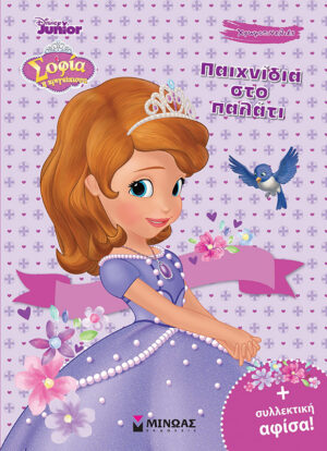 Παιχνίδια στο παλάτι