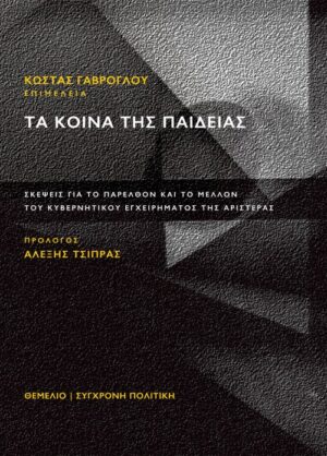 Τα κοινά της παιδείας