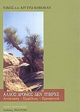 Άλλος δρόμος δεν υπήρχε