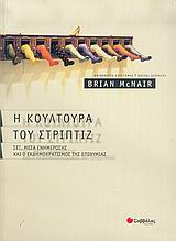 Η κουλτούρα του στριπτίζ