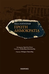 Πρώτη δημοκρατία