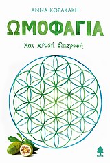 Ωμοφαγία και χρυσή διατροφή