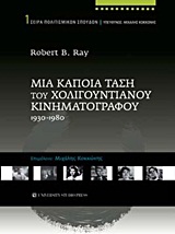 Μια κάποια τάση του Χολιγουντιανού κινηματογράφου