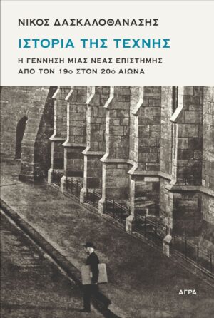 Ιστορία της τέχνης