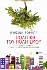 Πολιτική του πολιτισμού