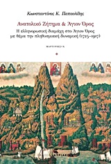 Ανατολικό ζήτημα και Άγιον Όρος