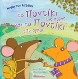 Το ποντίκι της πόλης και το ποντίκι του αγρού