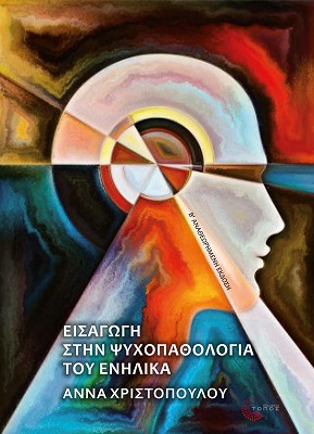 Εισαγωγή στην ψυχοπαθολογία του ενήλικα