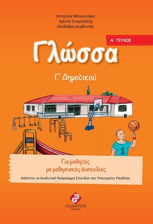 Γλώσσα Γ΄ δημοτικού