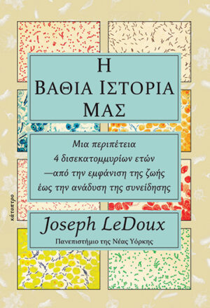 Η βαθιά ιστορία μας