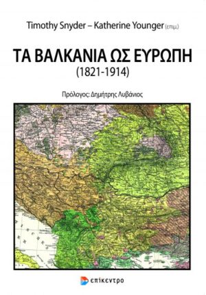 Τα Βαλκάνια ως Ευρώπη (1821-1914)