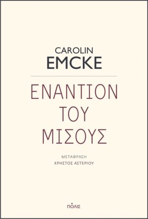 Εναντίον του μίσους