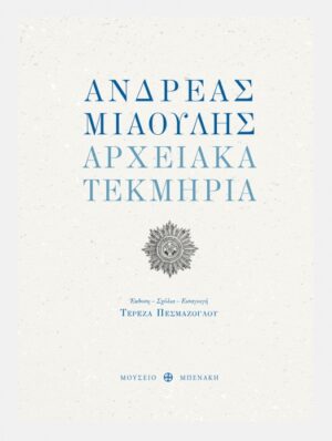 Ανδρέας Μιαούλης. Αρχειακά τεκμήρια